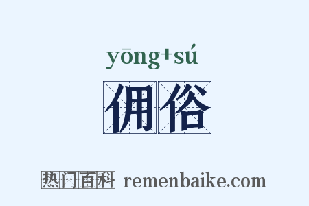 佣俗是什么意思的图片